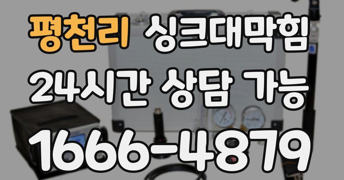 평천리 싱크대 뚫기