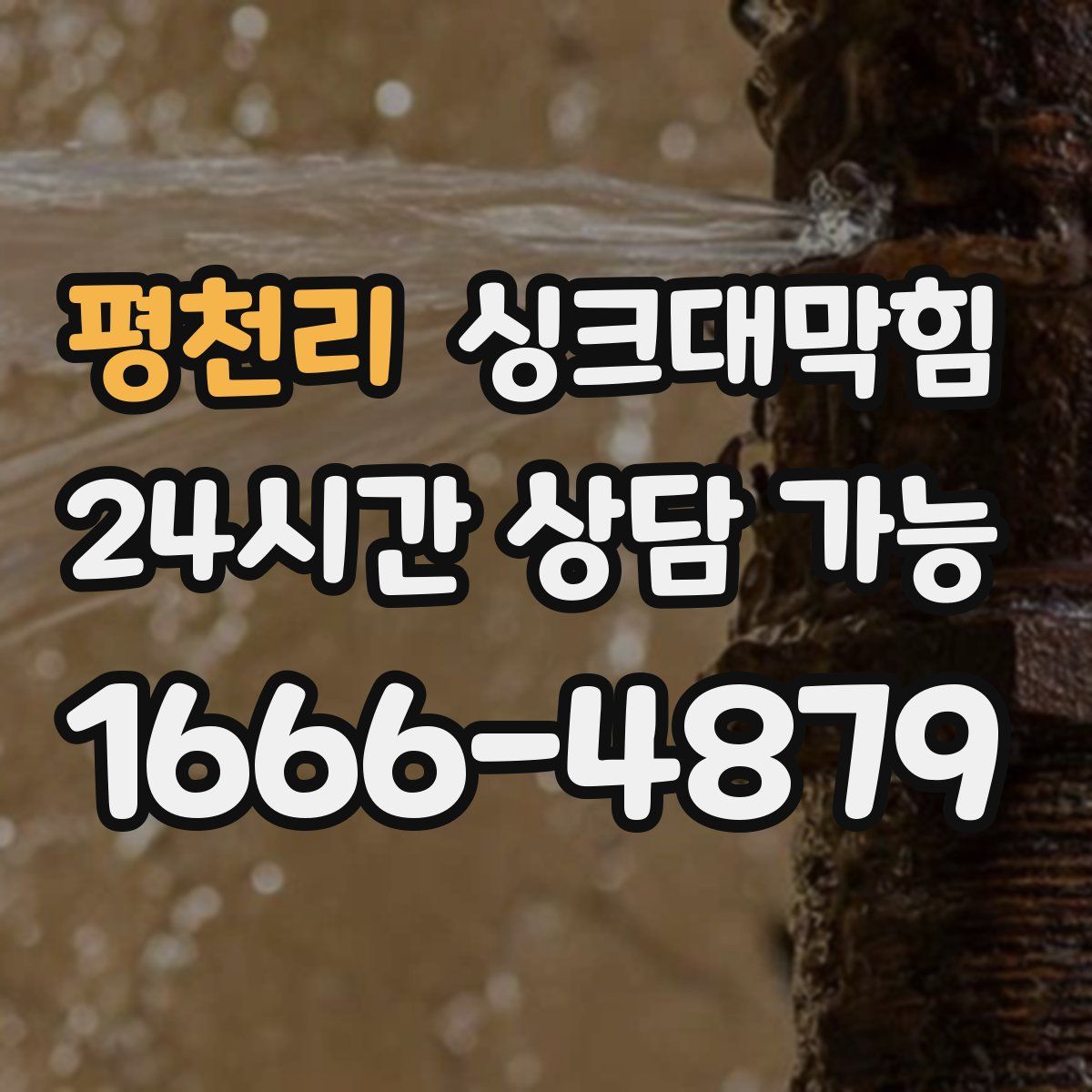 평천리 싱크대막힘