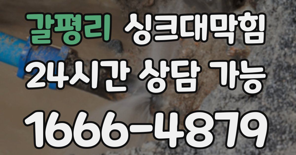 갈평리 싱크대 뚫기