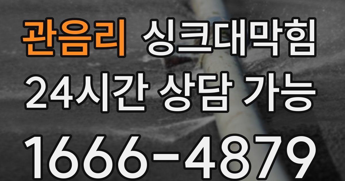 관음리 싱크대 뚫기