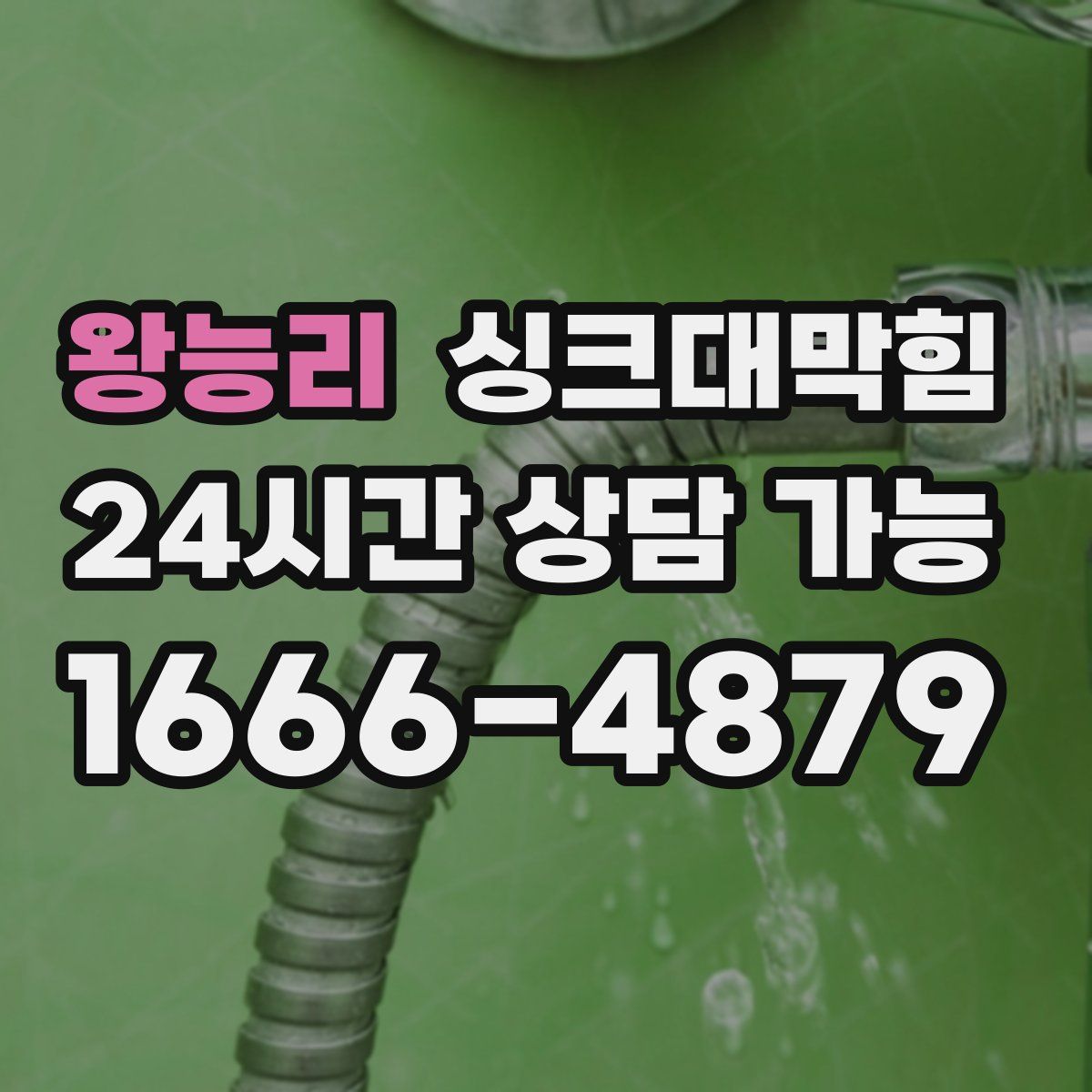 왕능리 싱크대막힘