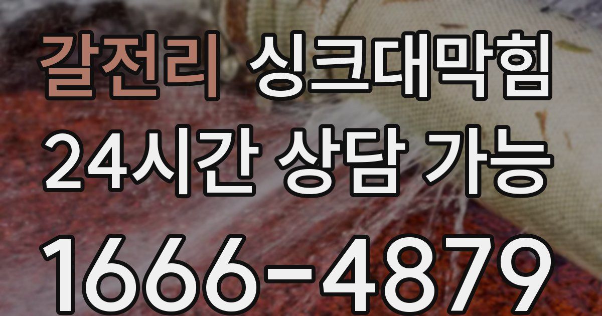 갈전리 싱크대 뚫기