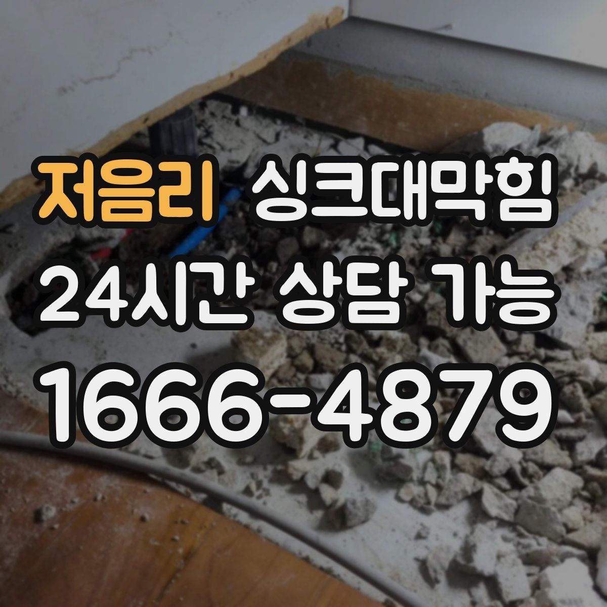 저음리 싱크대막힘