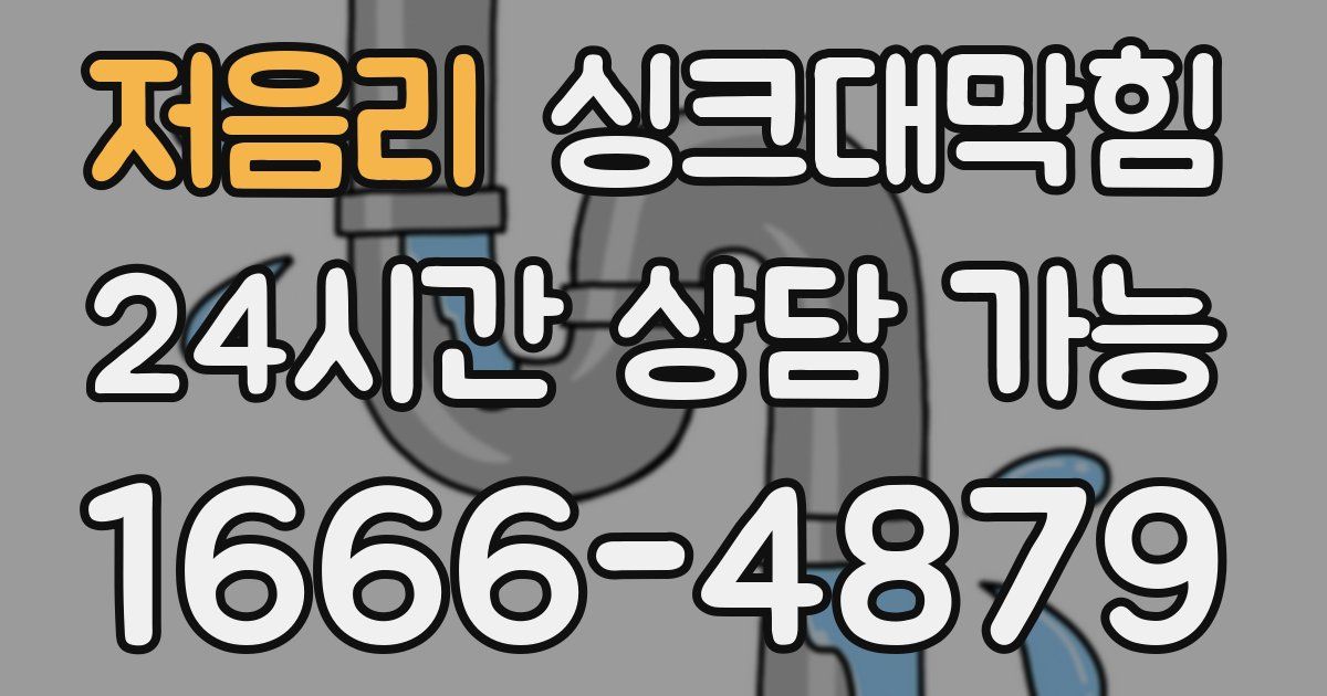 저음리 싱크대 뚫기