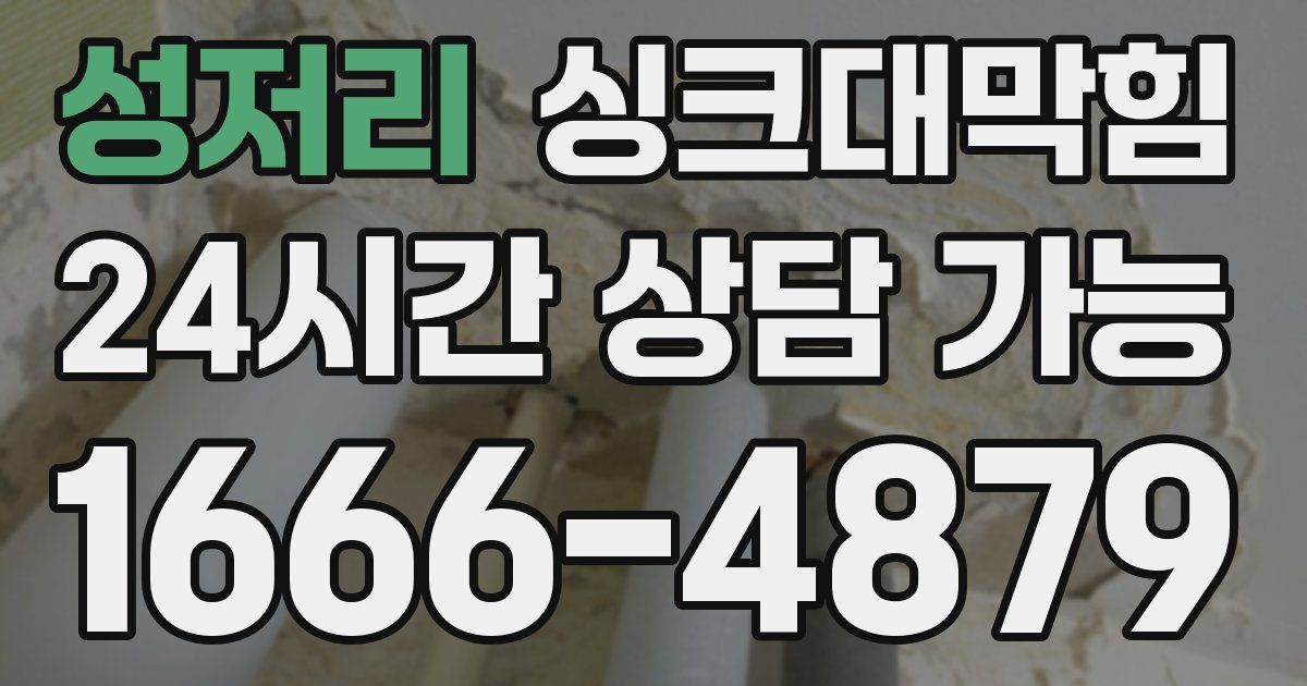 성저리 싱크대 뚫기