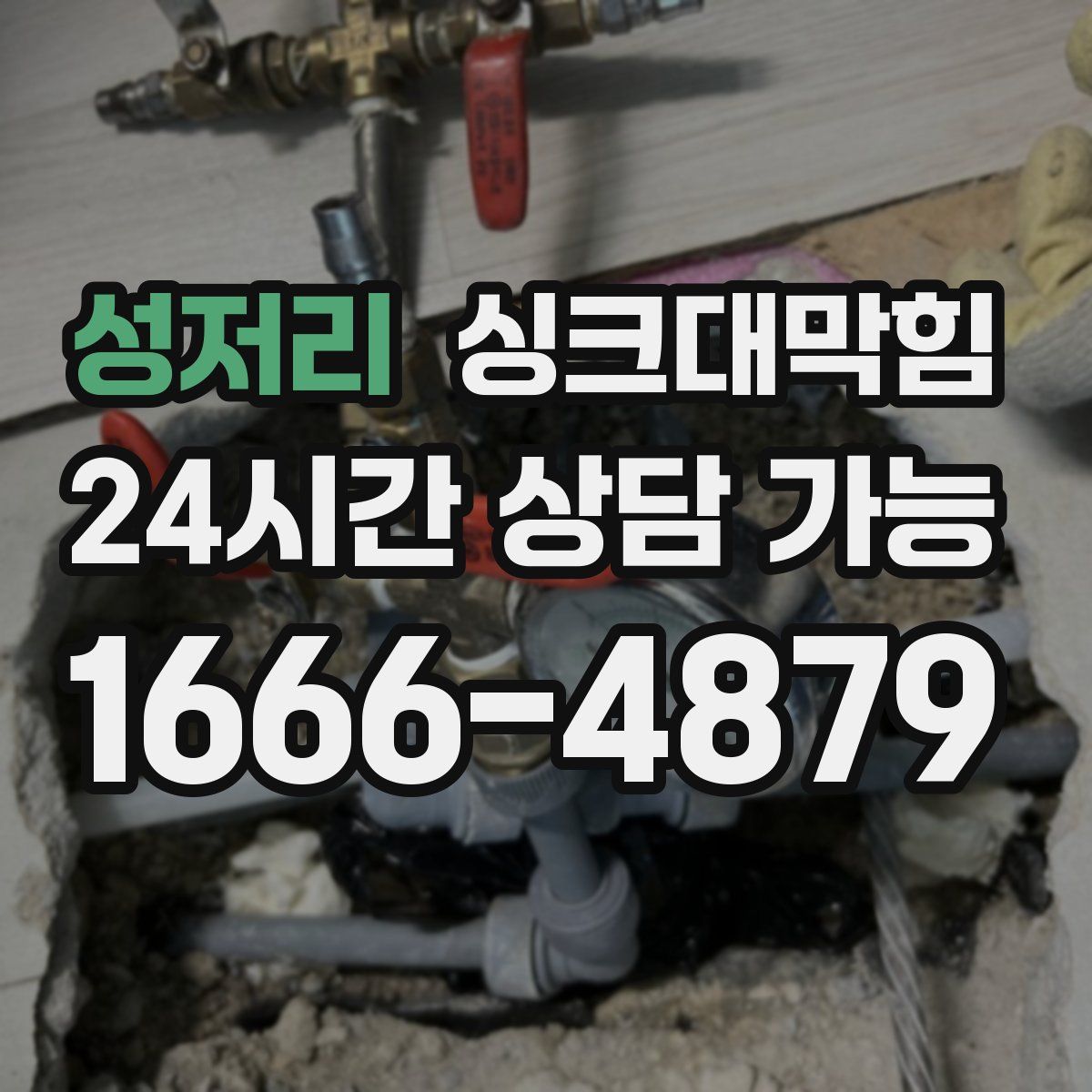 성저리 싱크대막힘