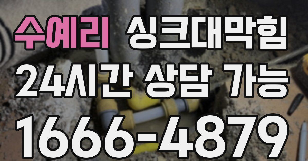 수예리 싱크대 뚫기