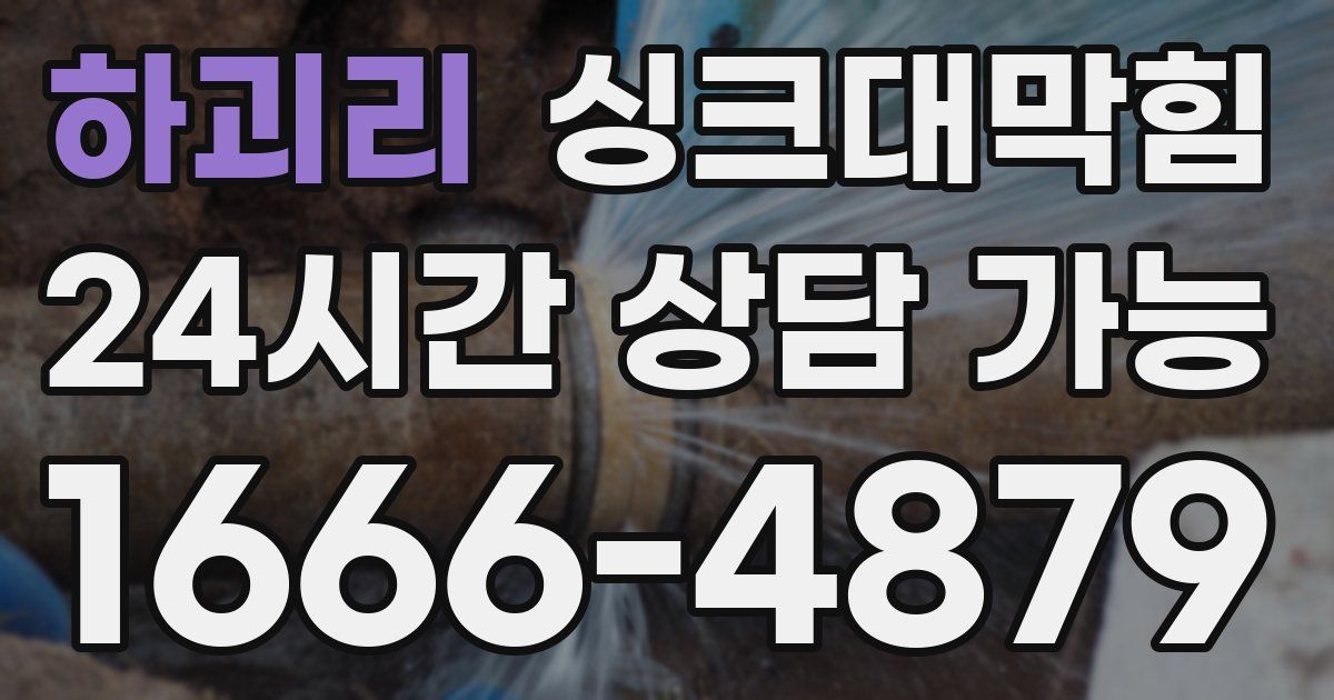 하괴리 싱크대 뚫기