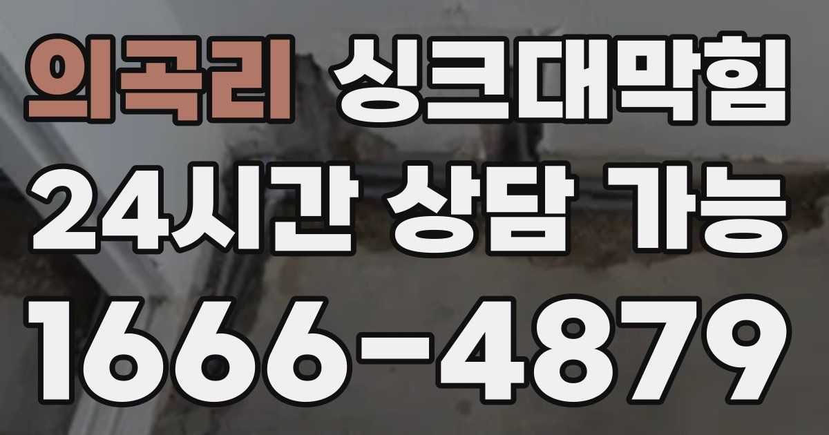 의곡리 싱크대 뚫기