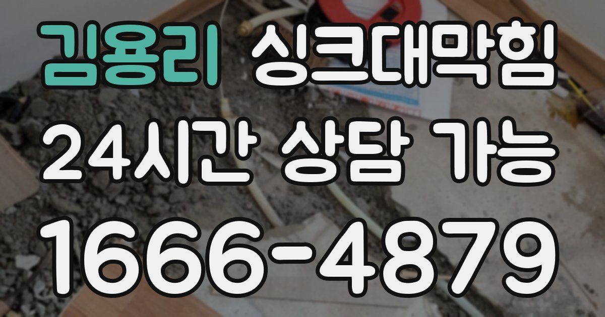 김용리 싱크대 뚫기