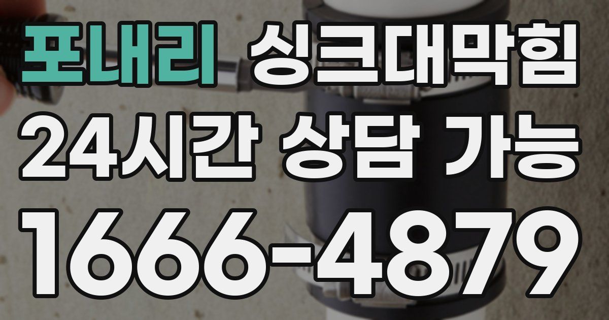 포내리 싱크대 뚫기