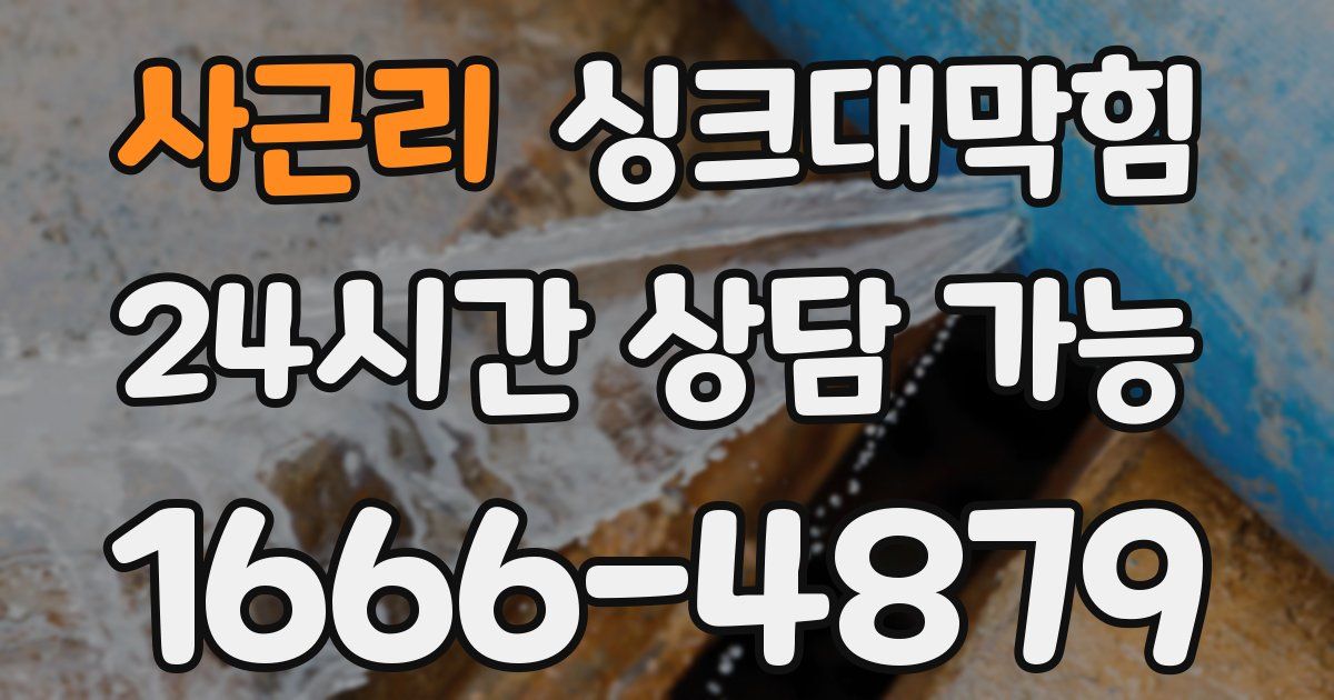 사근리 싱크대 뚫기