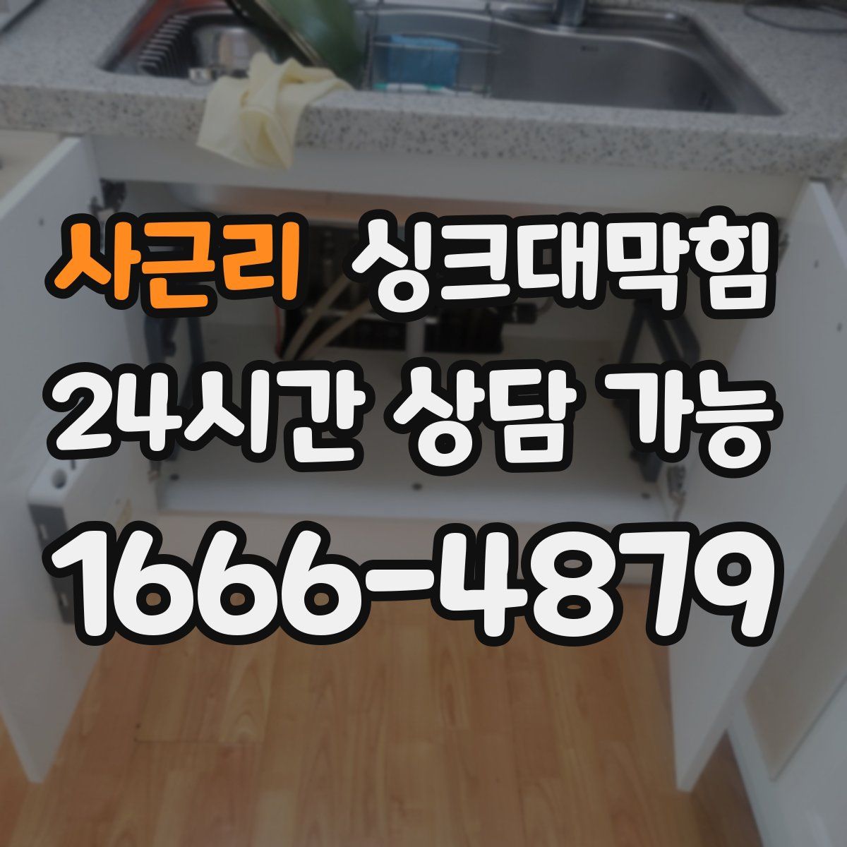 사근리 싱크대막힘