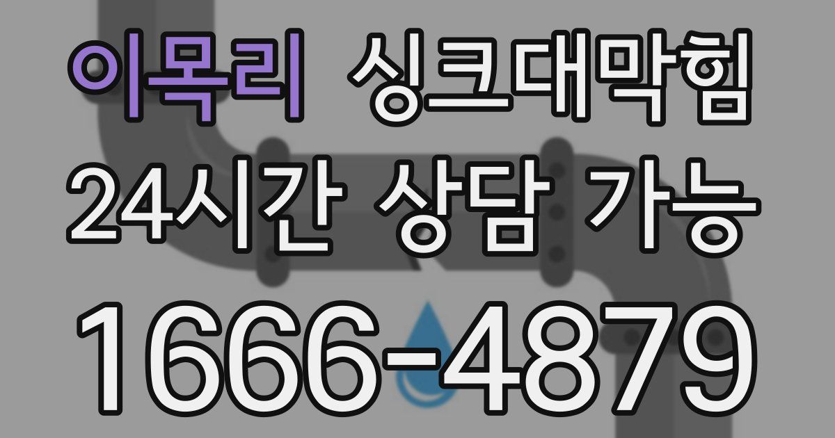 이목리 싱크대 뚫기