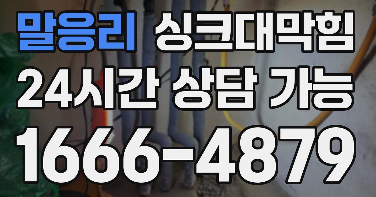 말응리 싱크대 뚫기