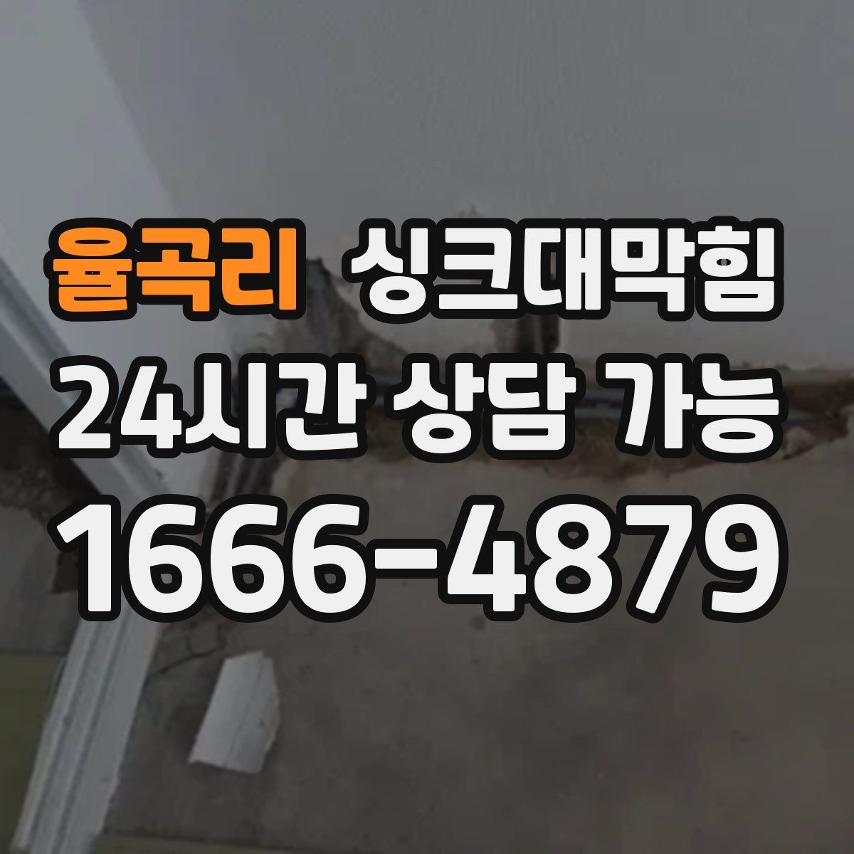 율곡리 싱크대막힘