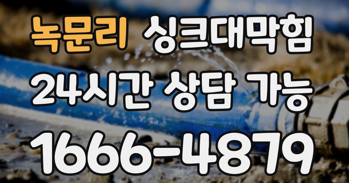 녹문리 싱크대 뚫기