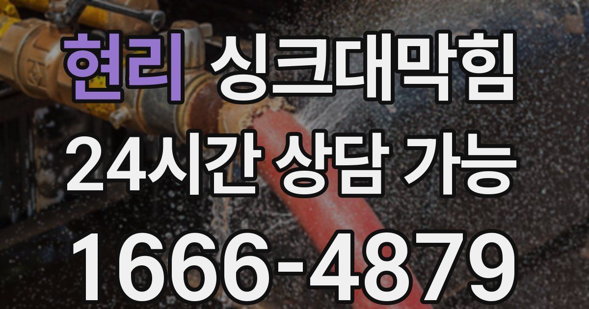 현리 싱크대 뚫기