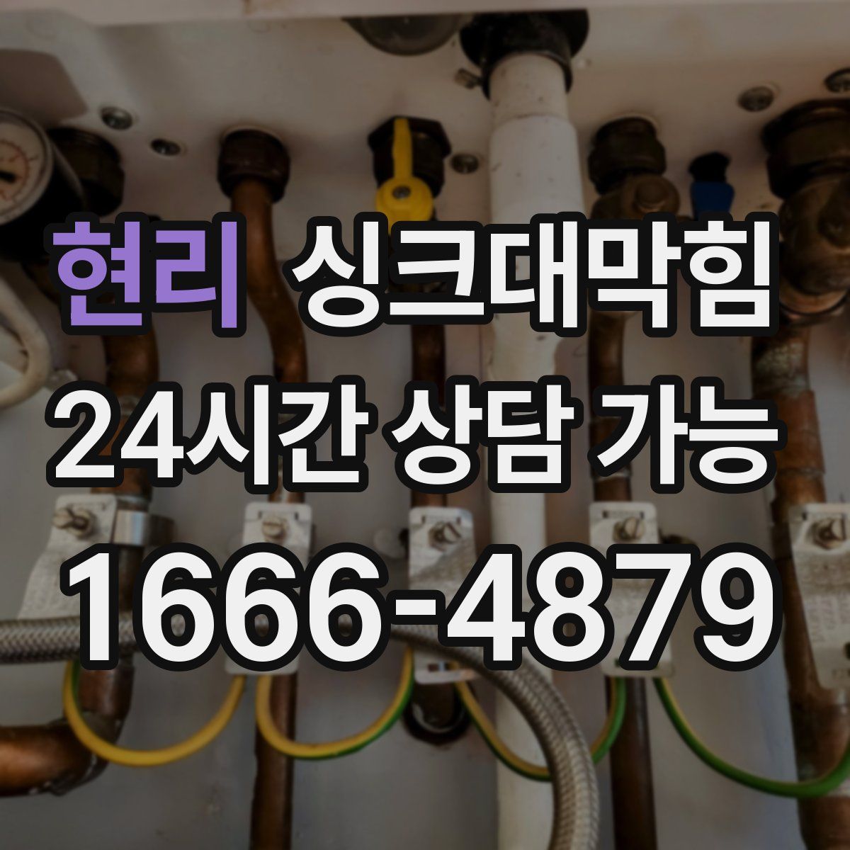 현리 싱크대막힘