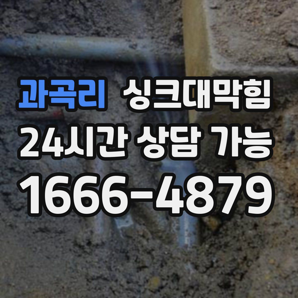 과곡리 싱크대막힘