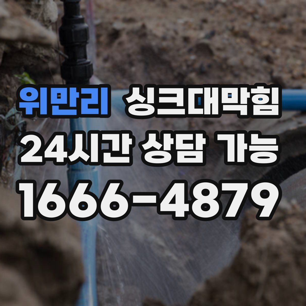 위만리 싱크대막힘