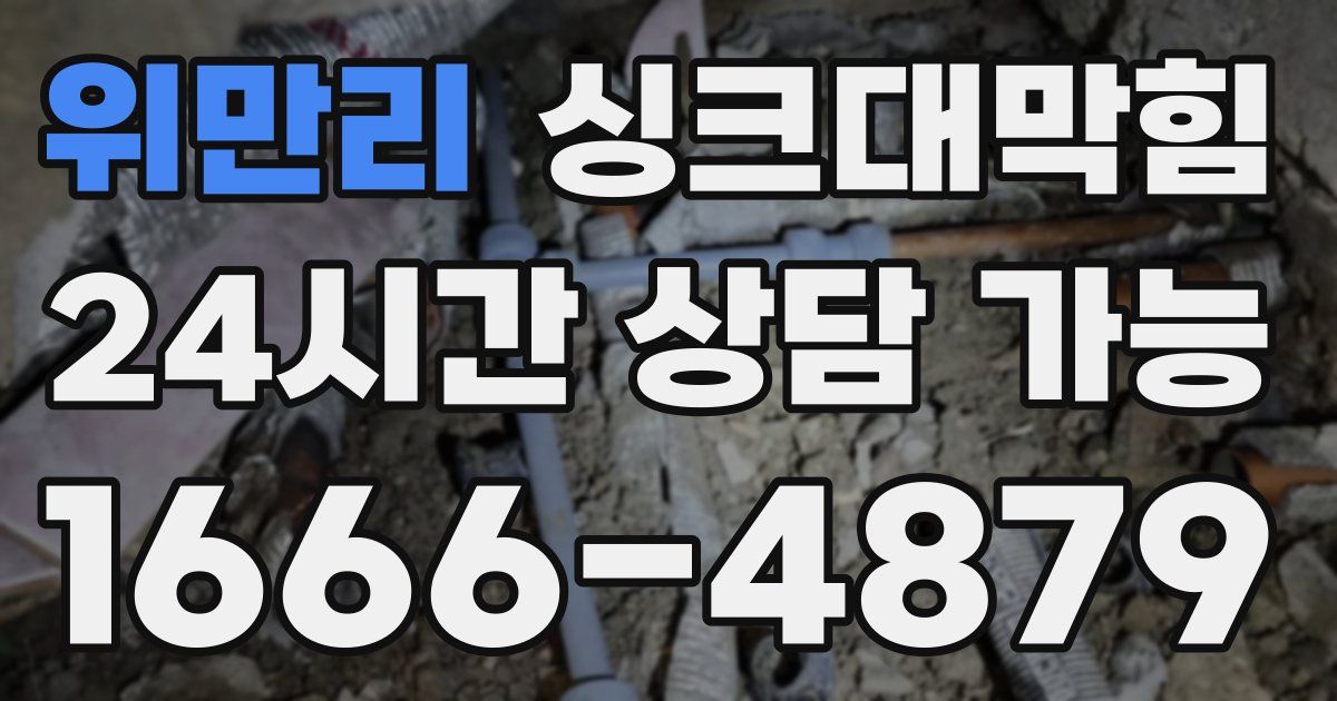 위만리 싱크대 뚫기