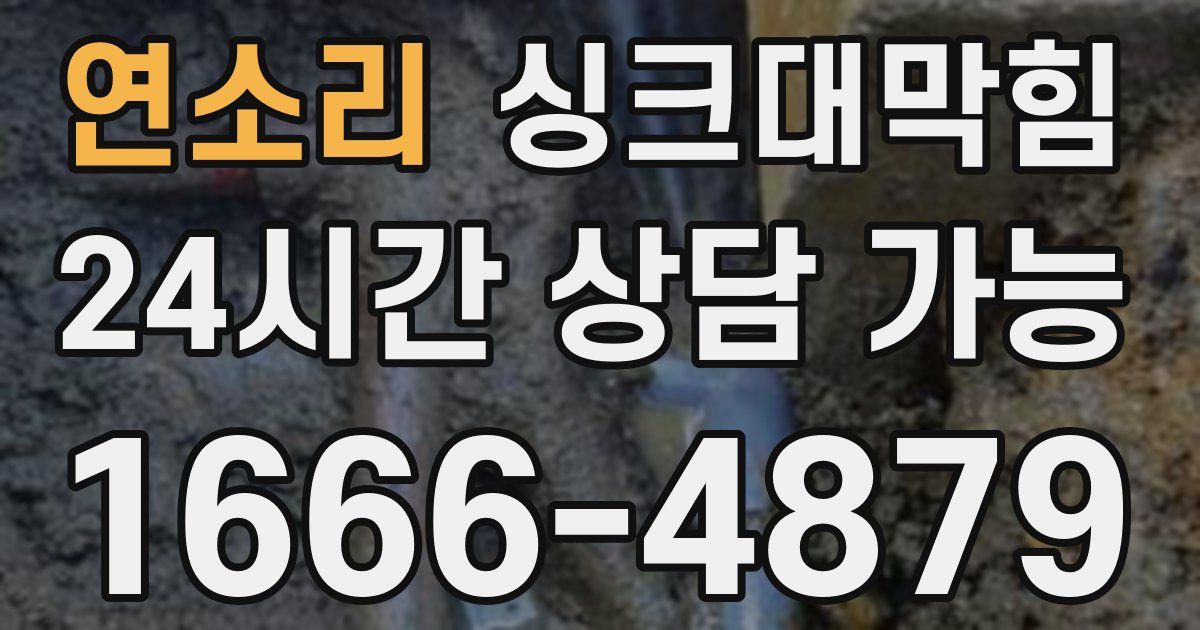 연소리 싱크대 뚫기
