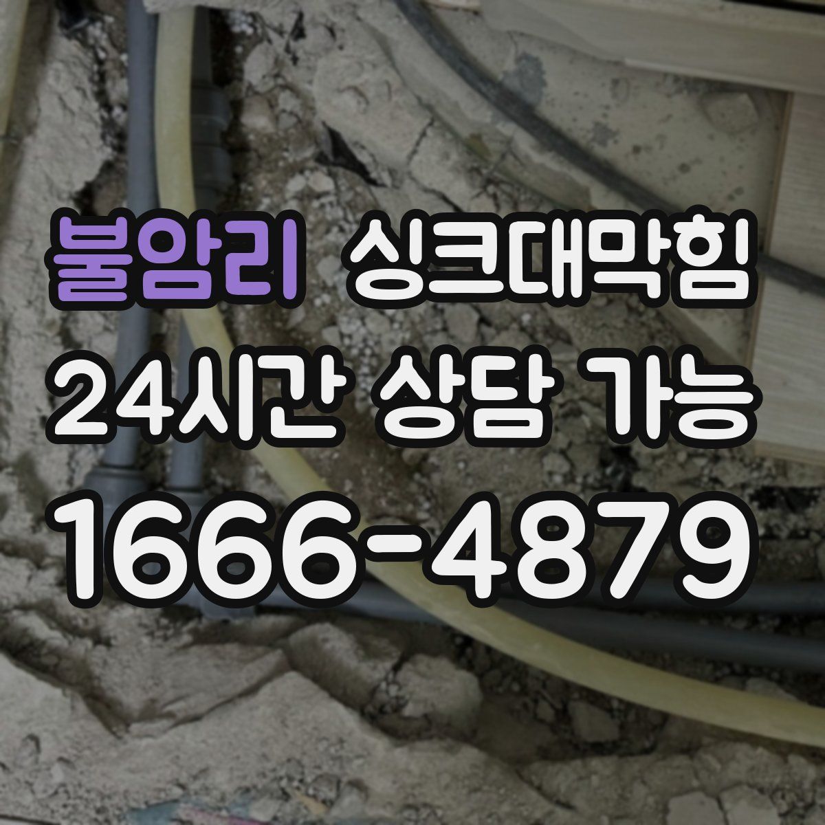 불암리 싱크대막힘