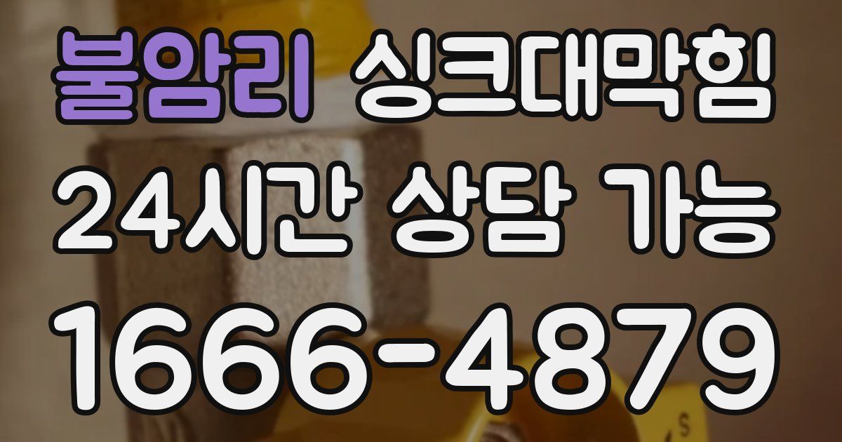 불암리 싱크대 뚫기