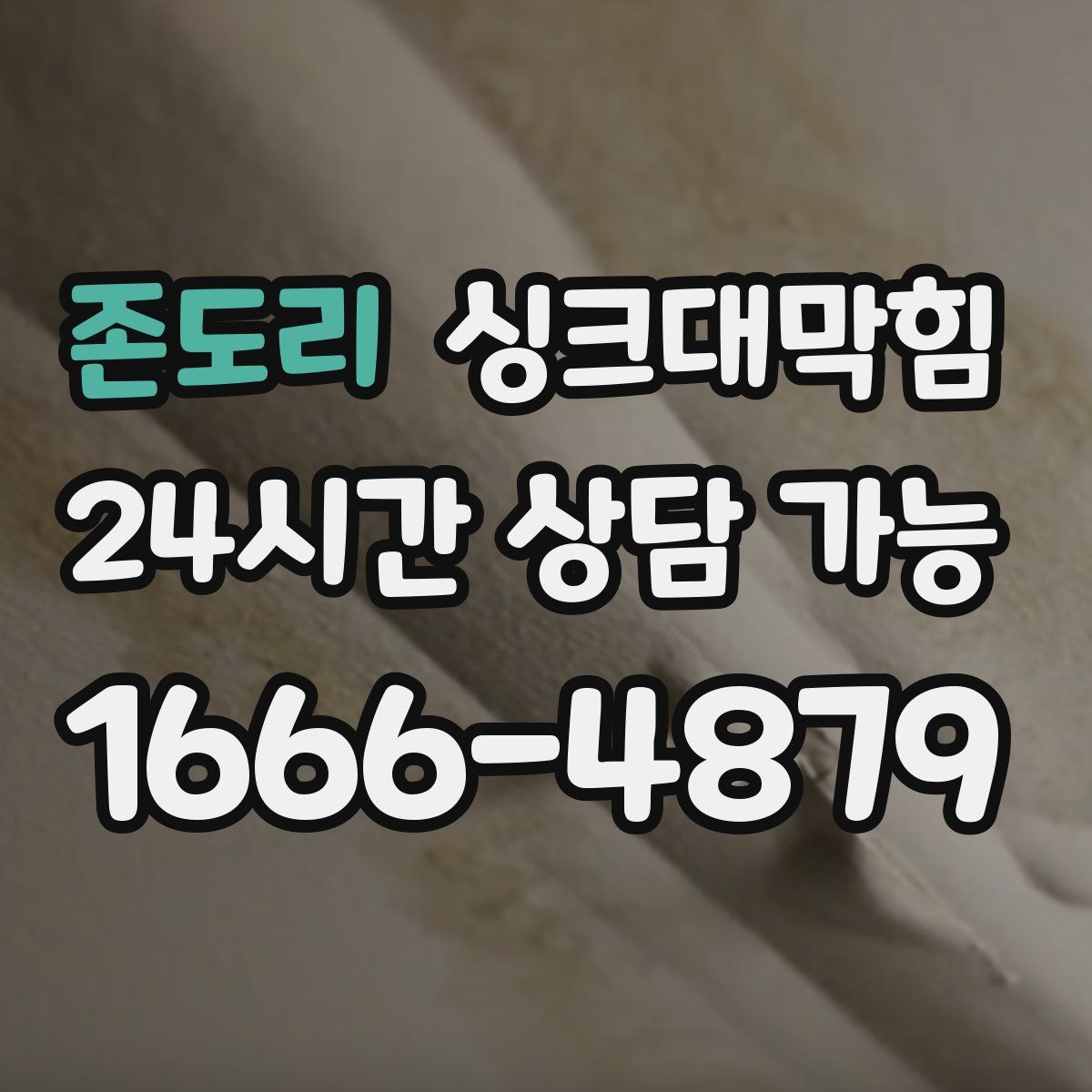 존도리 싱크대막힘