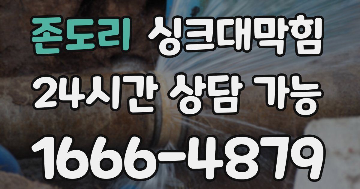 존도리 싱크대 뚫기