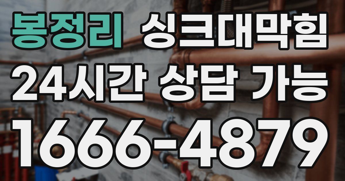 봉정리 싱크대 뚫기