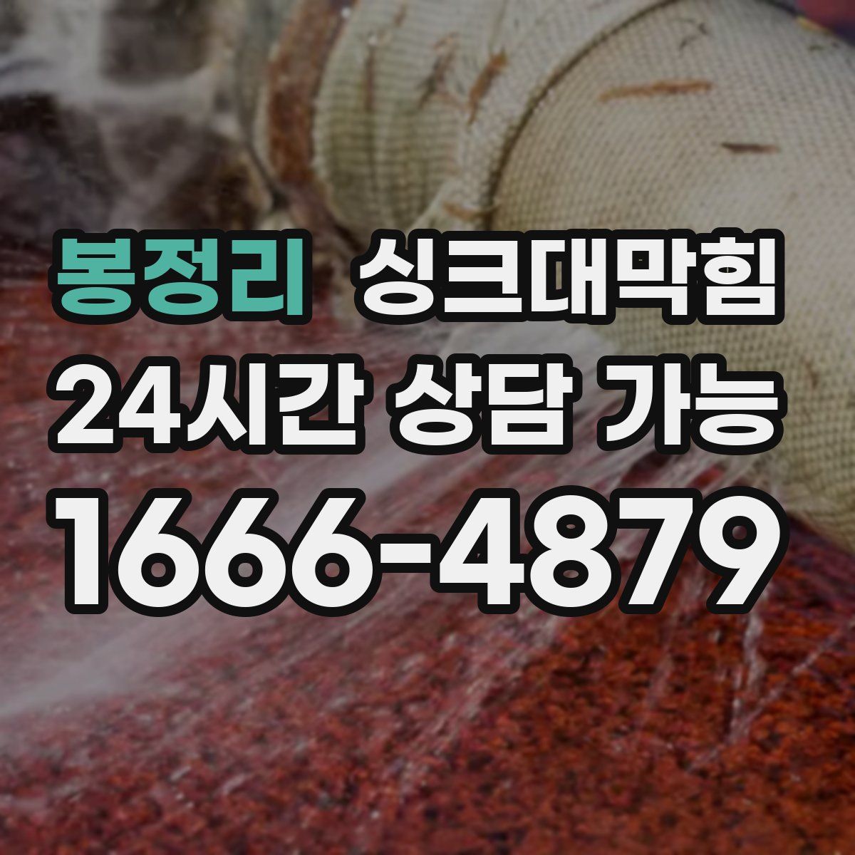 봉정리 싱크대막힘