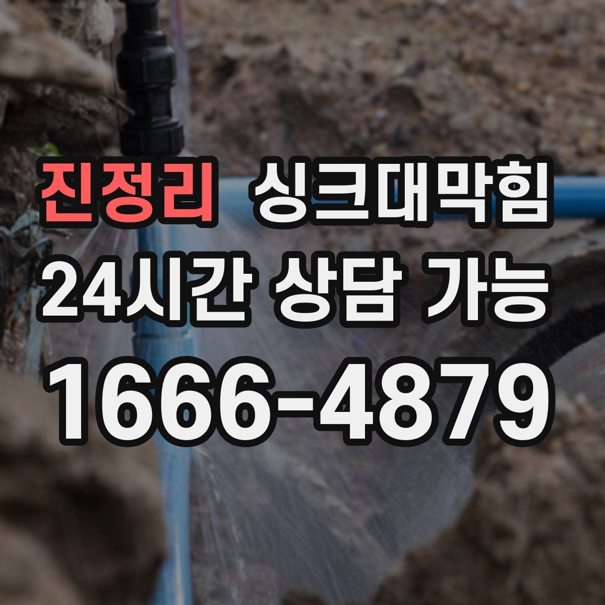 진정리 싱크대막힘