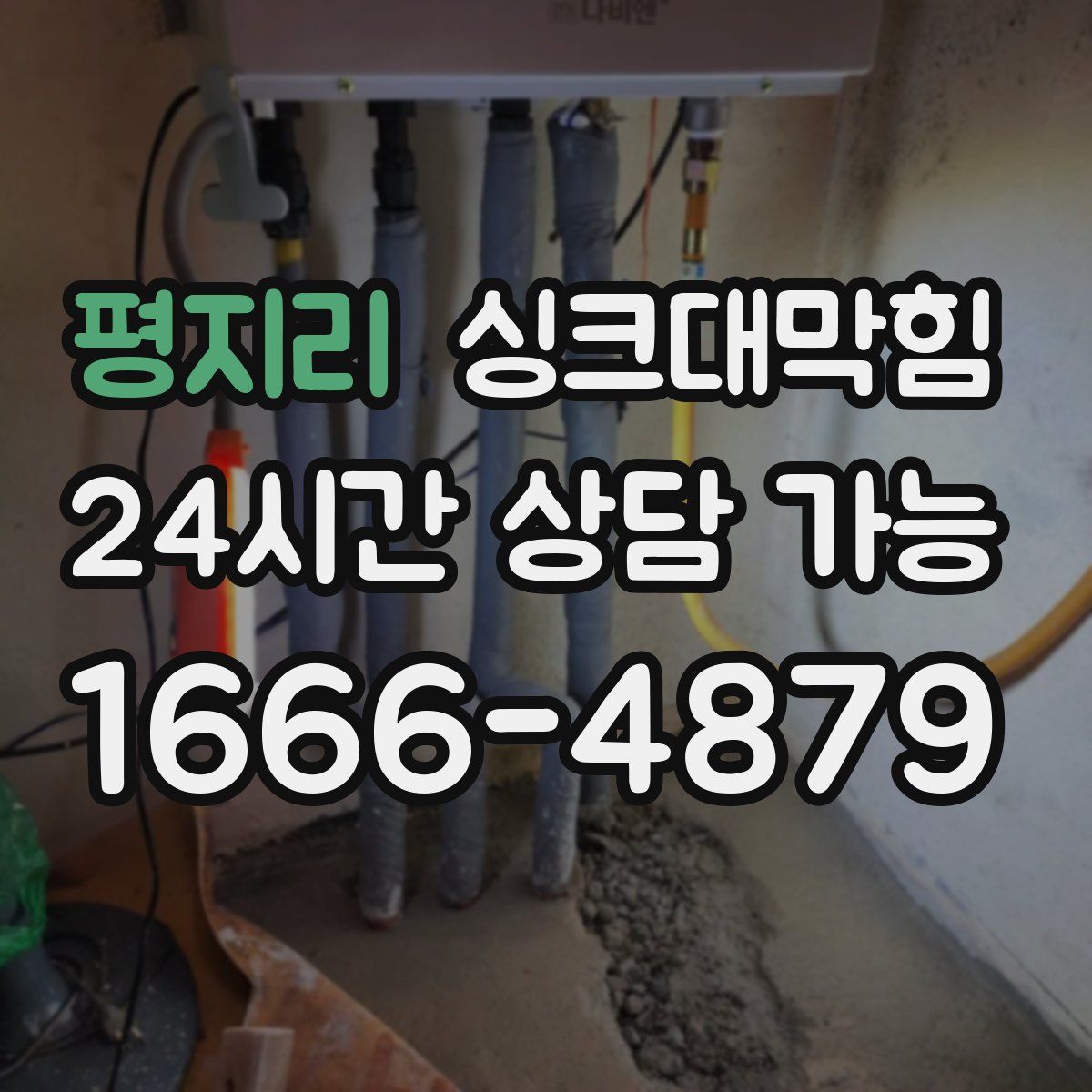 평지리 싱크대막힘