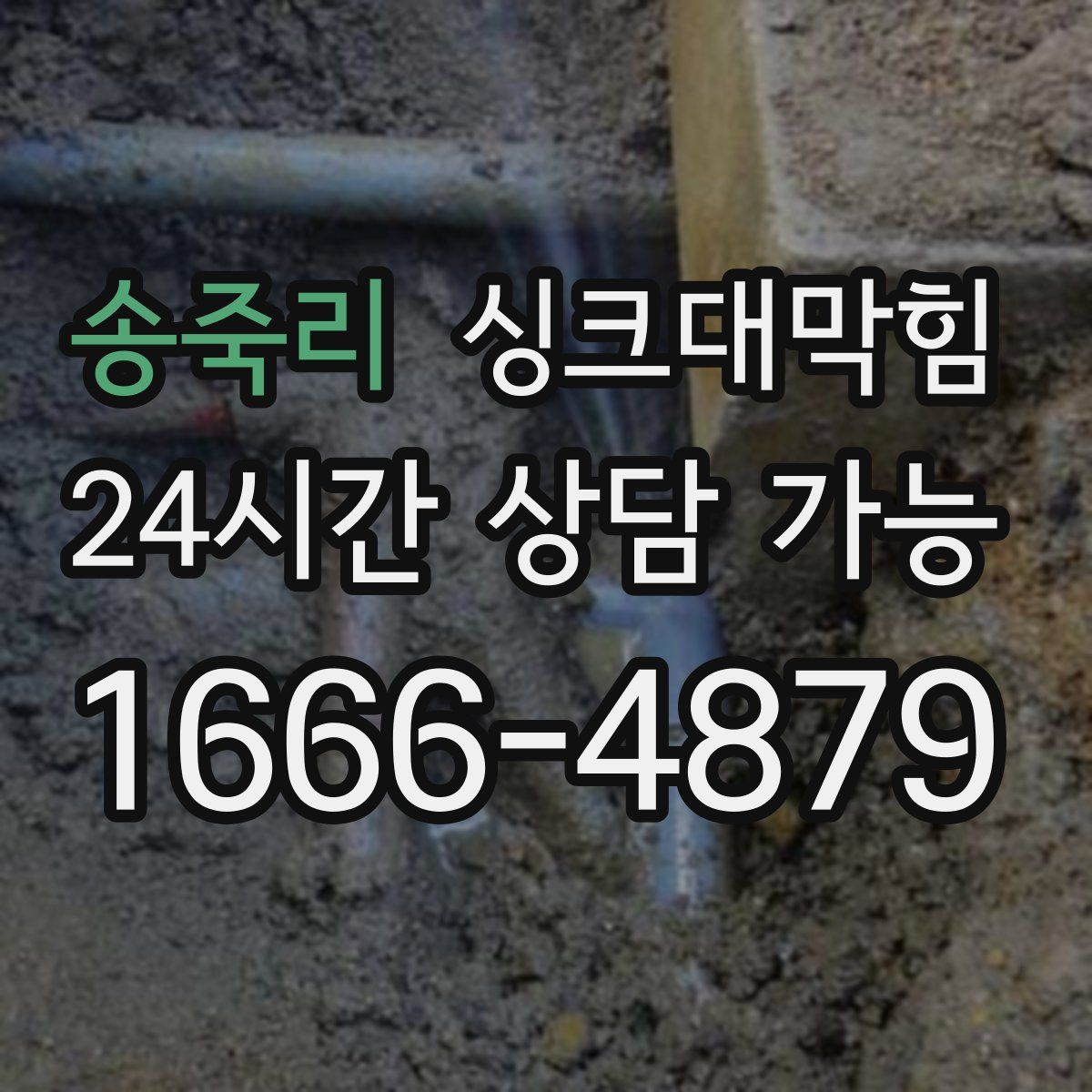 송죽리 싱크대막힘