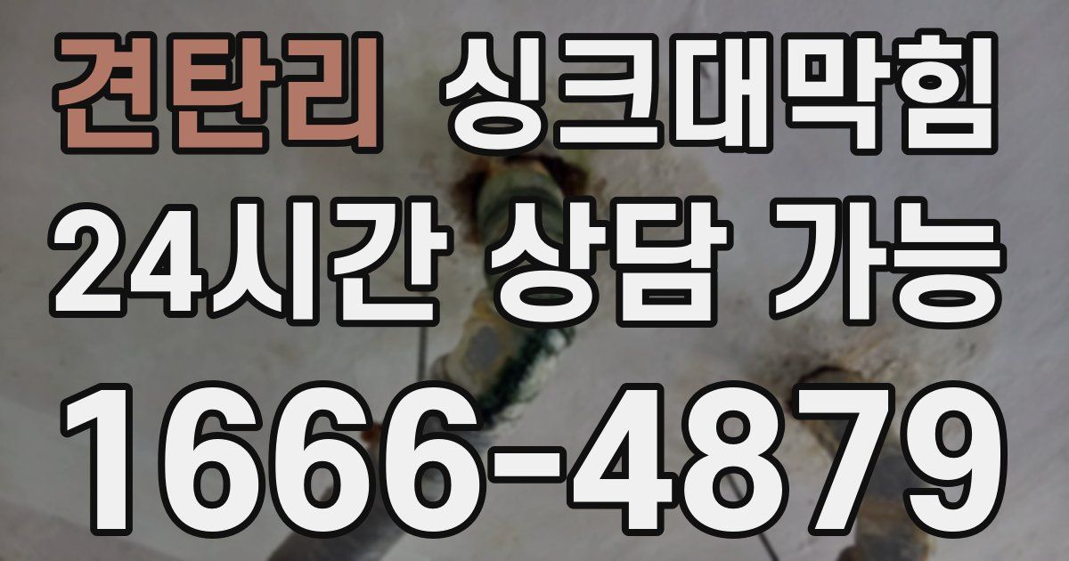 견탄리 싱크대 뚫기
