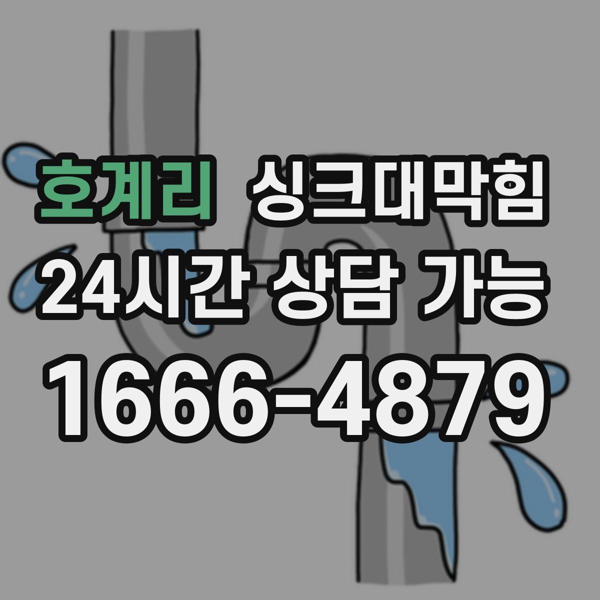 호계리 싱크대막힘