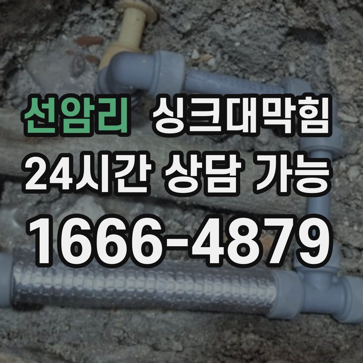 선암리 싱크대막힘