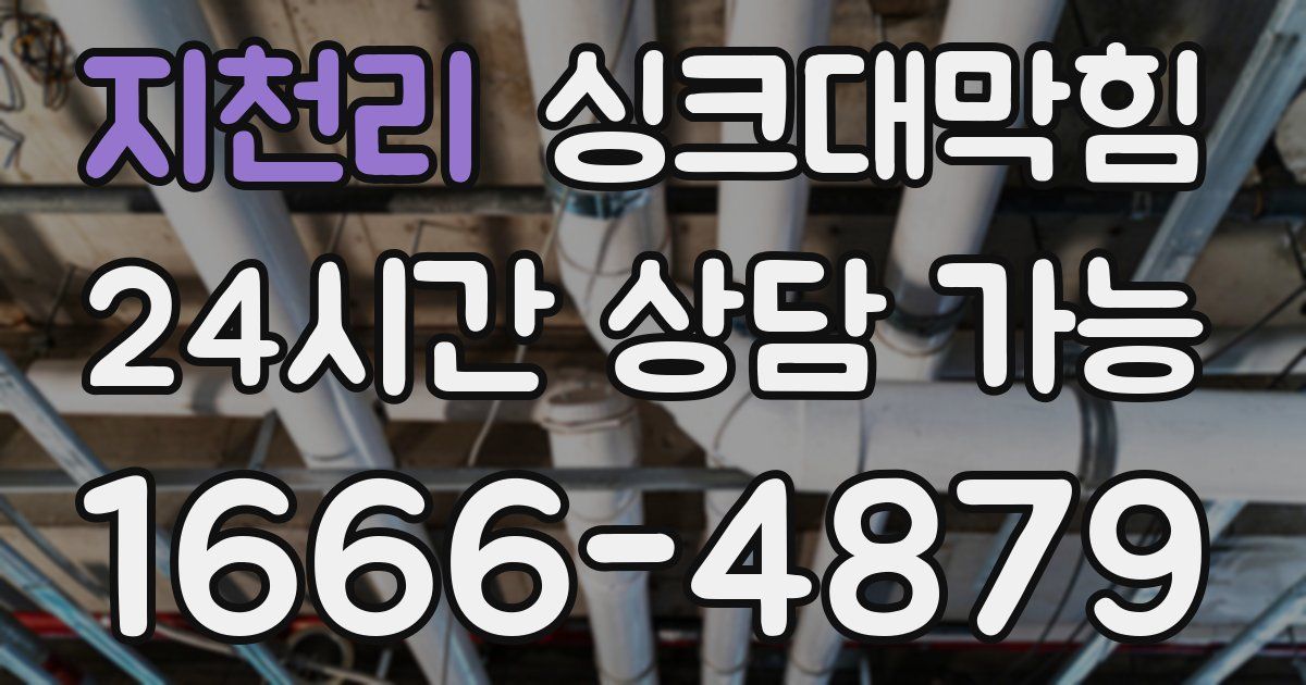 지천리 싱크대 뚫기