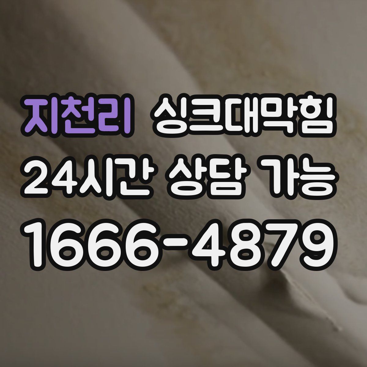 지천리 싱크대막힘