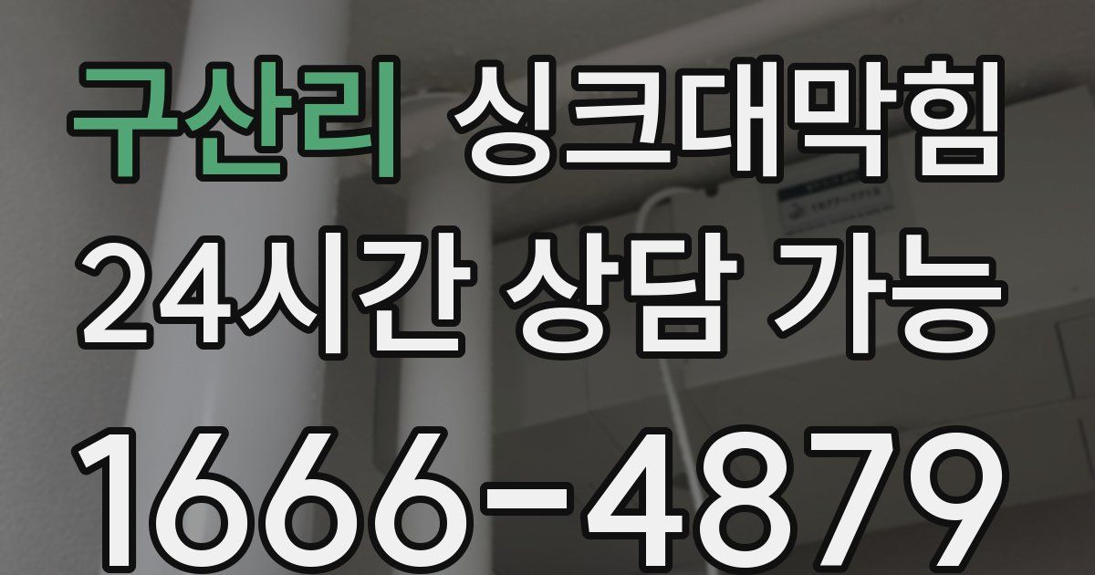 구산리 싱크대 뚫기