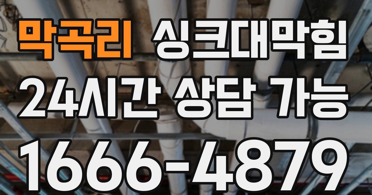 막곡리 싱크대 뚫기