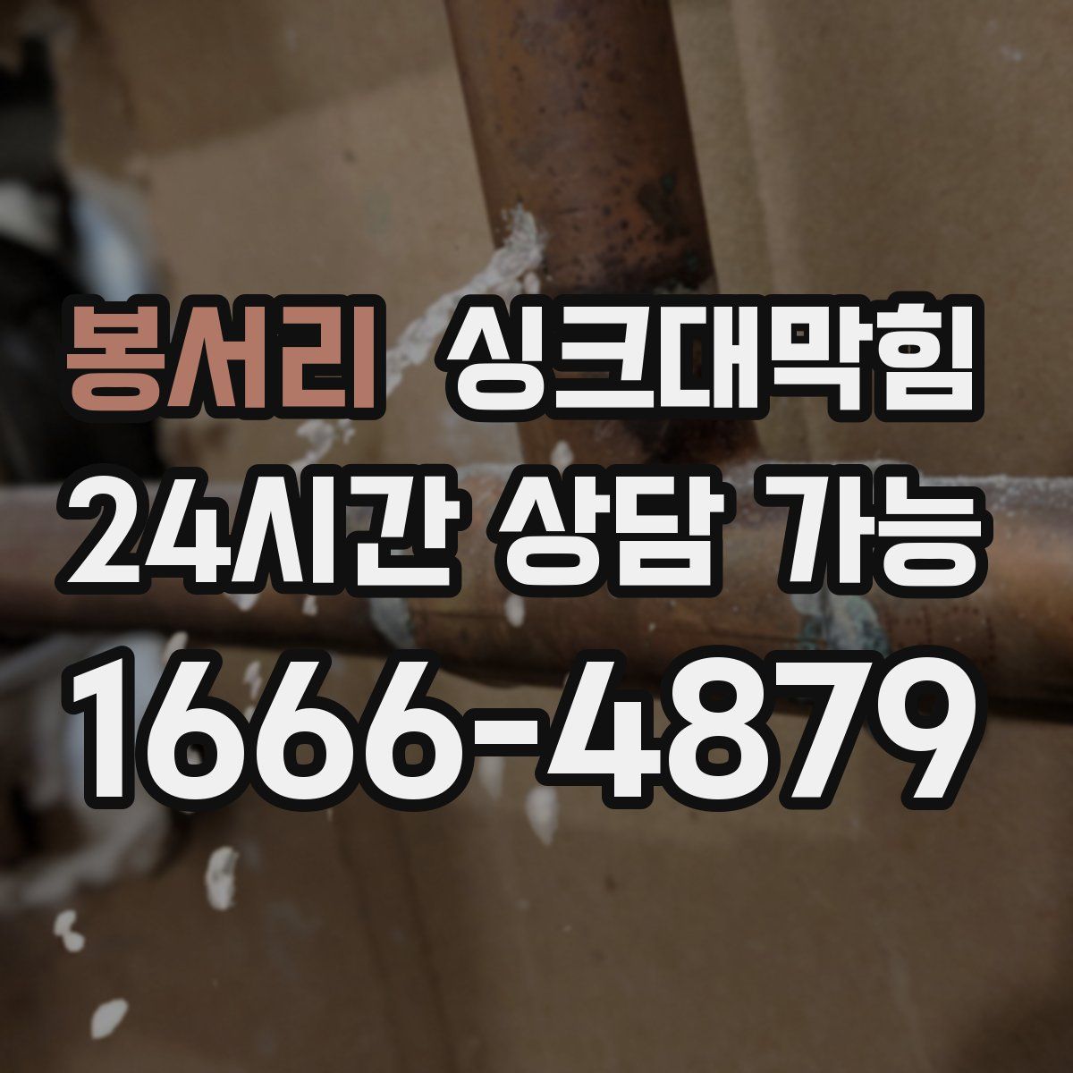 봉서리 싱크대막힘