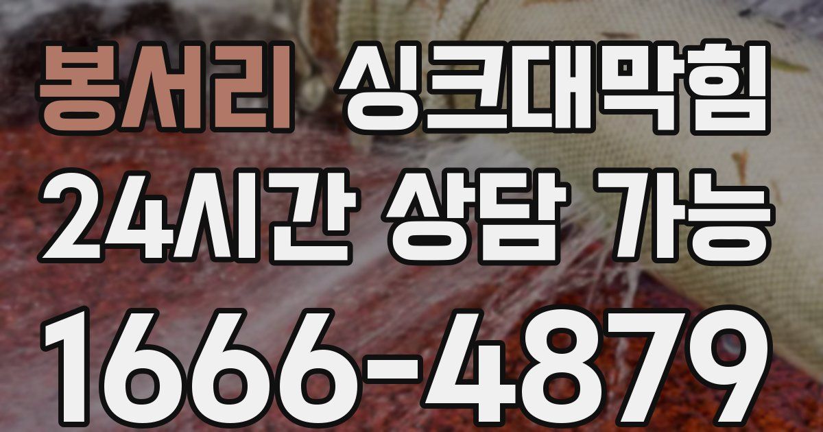 봉서리 싱크대 뚫기