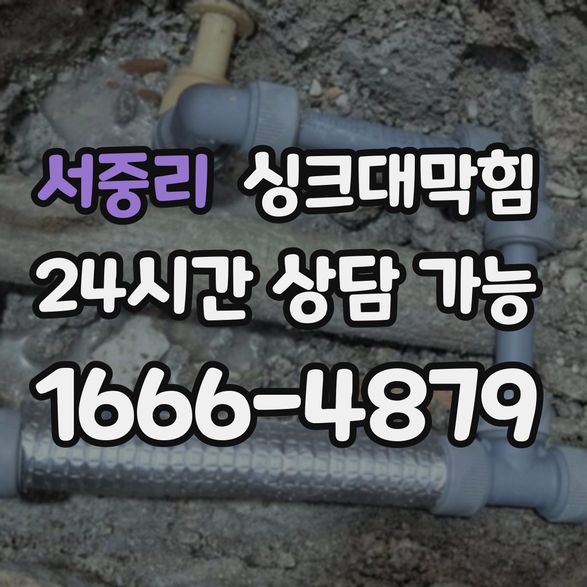 서중리 싱크대막힘