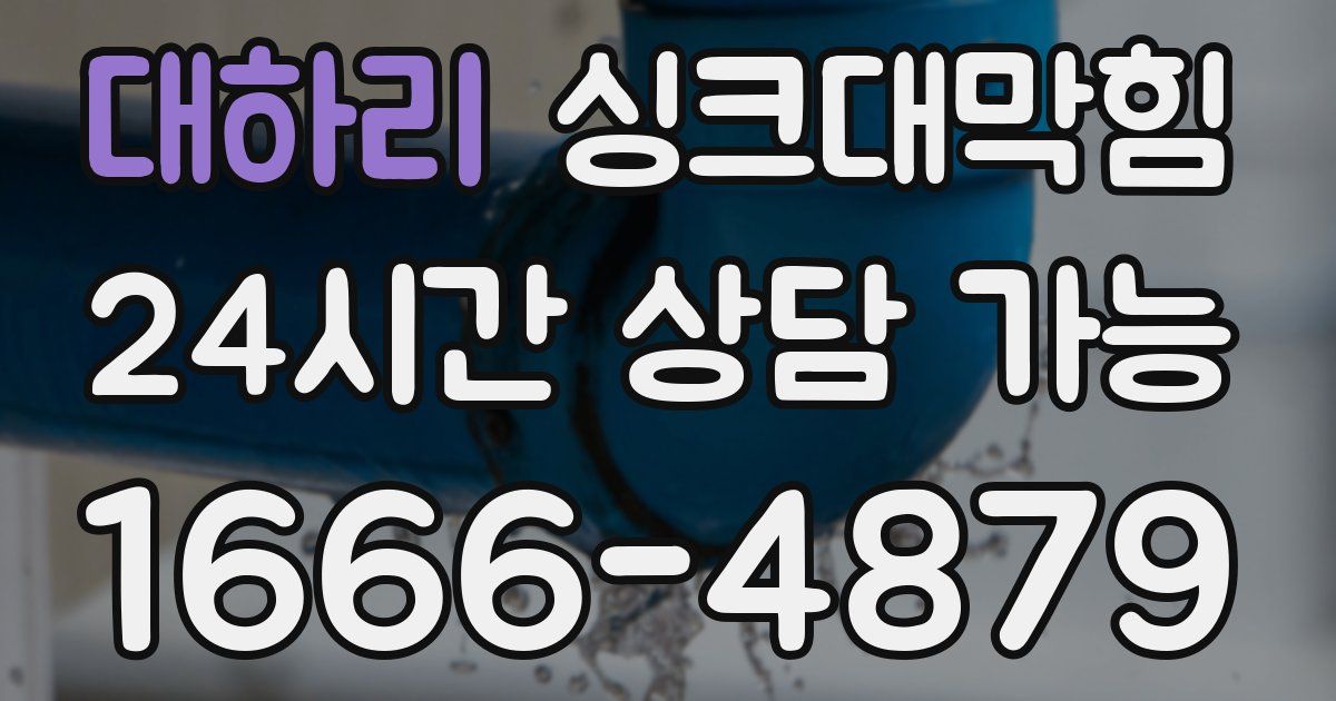 대하리 싱크대 뚫기