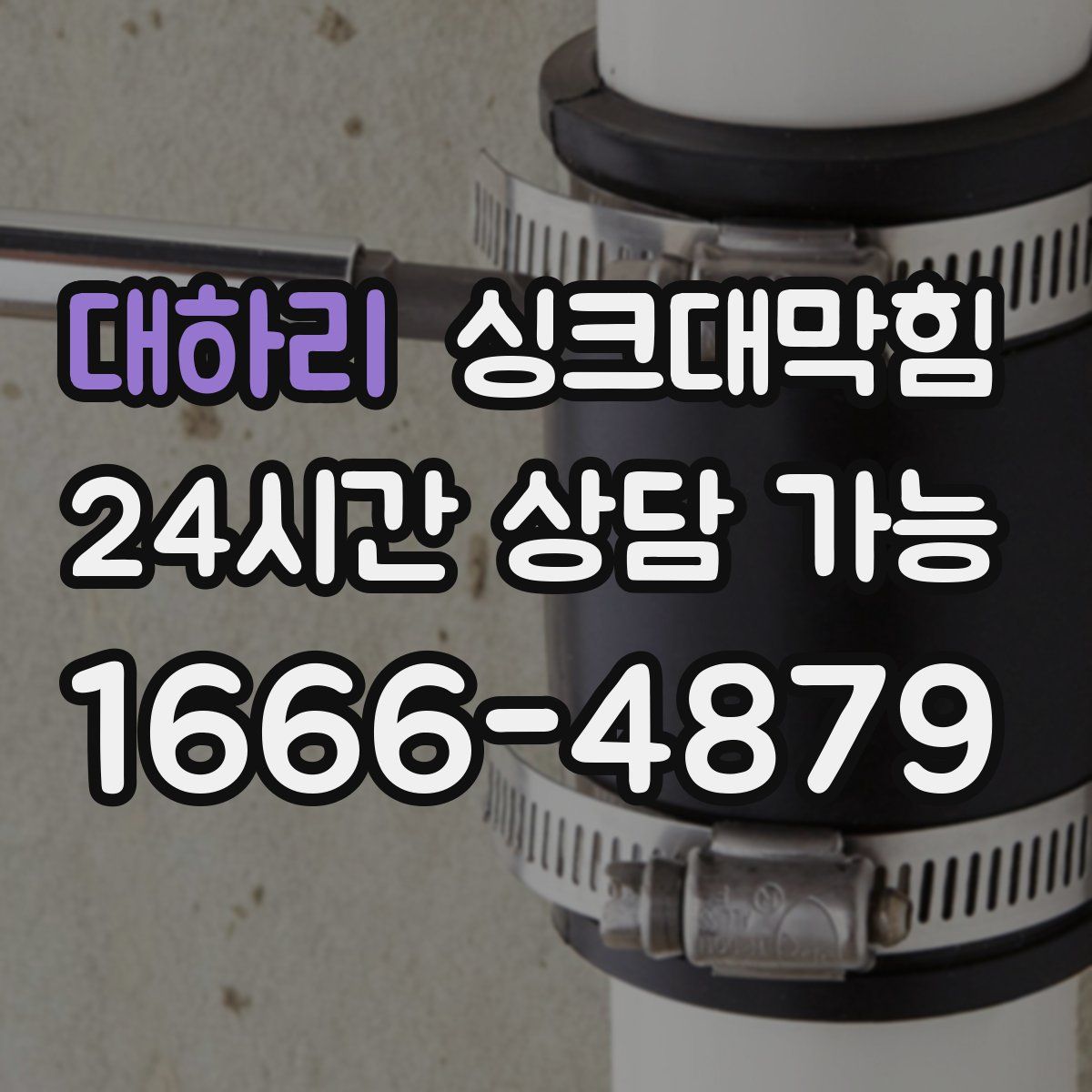 대하리 싱크대막힘