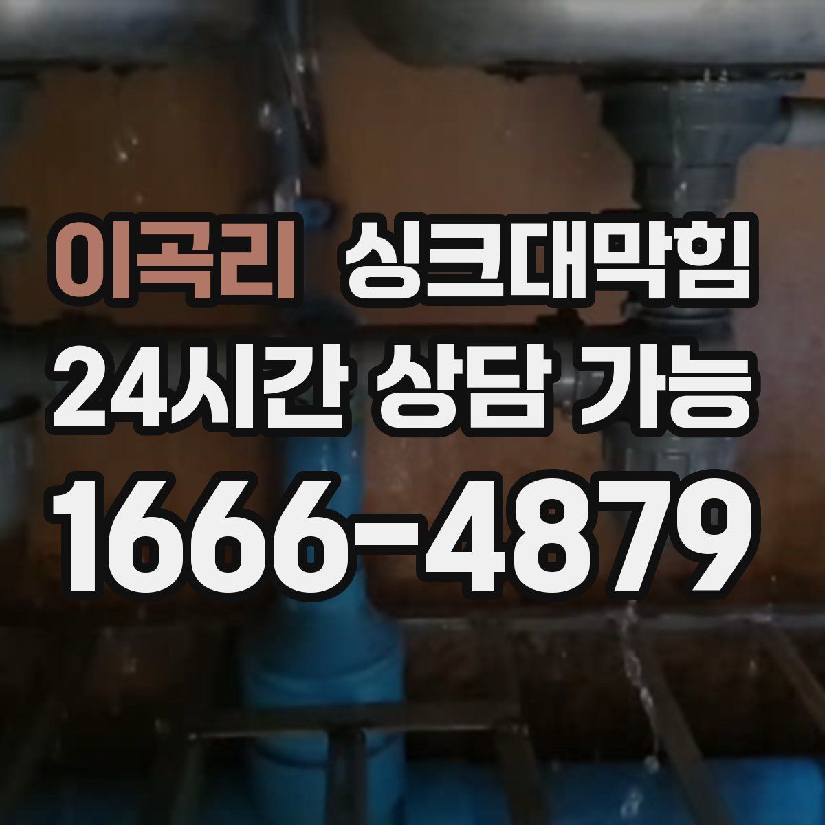 이곡리 싱크대막힘