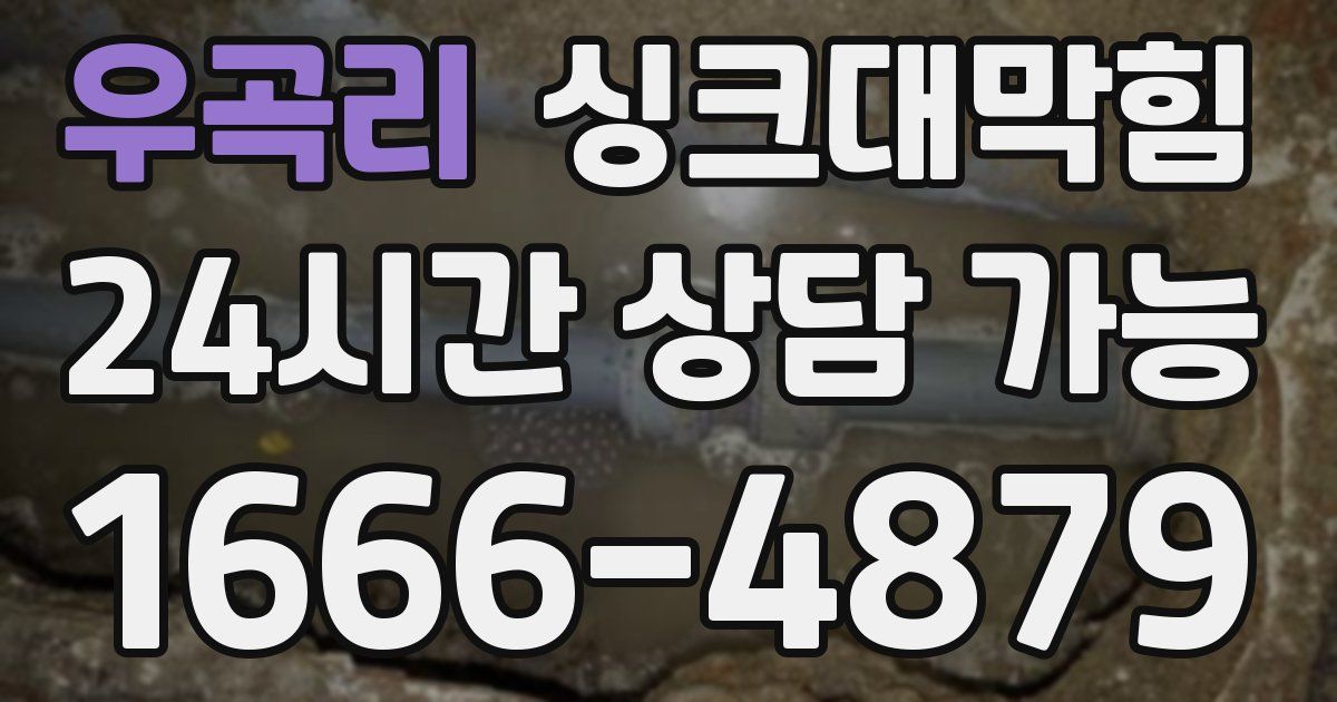 우곡리 싱크대 뚫기